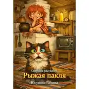 Постер книги Сборник рассказов "Рыжая пакля"