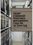 Сергей Назаров - Обзор судебной практики Верховного суда РФ за 2009 год. Том 8