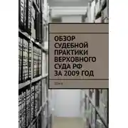 Постер книги Обзор судебной практики Верховного суда РФ за 2009 год. Том 8
