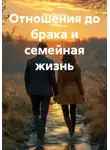 Юлия Вольная - Отношения до брака и семейная жизнь