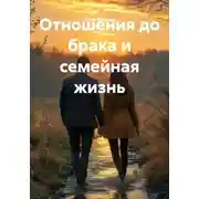 Постер книги Отношения до брака и семейная жизнь