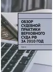 Сергей Назаров - Обзор судебной практики Верховного суда РФ за 2010 год. Том 9