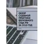 Постер книги Обзор судебной практики Верховного суда РФ за 2010 год. Том 9