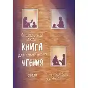 Постер книги Счастливые люди