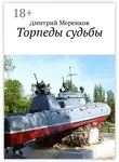 Дмитрий Меренков - Торпеды судьбы