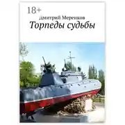 Постер книги Торпеды судьбы