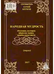 Юрий Берков - Народная мудрость. Пословицы, поговорки, афоризмы, шутки, притчи, умные мысли