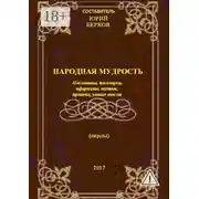 Постер книги Народная мудрость. Пословицы, поговорки, афоризмы, шутки, притчи, умные мысли