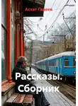 Асхат Гадеев - Рассказы. Сборник