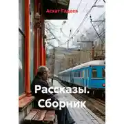 Постер книги Рассказы. Сборник