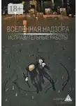 Сергей Юдин - Вселенная Надзора. Исправительные работы