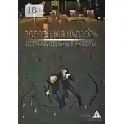 Постер книги Вселенная Надзора. Исправительные работы