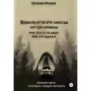 Постер книги Возможно, ты это никогда не прочитаешь, они просто не дадут тебе это сделать