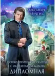 Александра Черчень - Дипломная работа по обитателям болота