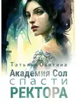 Татьяна Охитина - Академия Сол. Спасти ректора