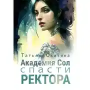 Постер книги Академия Сол. Спасти ректора