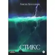 Постер книги Стикс