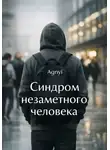 Дмитрий Agnyi - Синдром незаметного человека