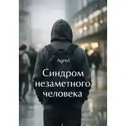 Постер книги Синдром незаметного человека