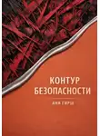 Аня Гирш - Контур безопасности