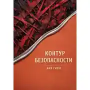 Постер книги Контур безопасности