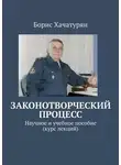Борис Хачатурян - Законотворческий процесс. Научное и учебное пособие (курс лекций)