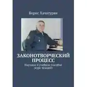 Постер книги Законотворческий процесс. Научное и учебное пособие (курс лекций)