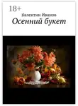 Валентин Иванов - Осенний букет