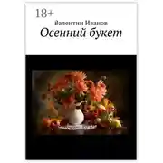 Постер книги Осенний букет