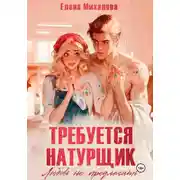 Постер книги Требуется натурщик. Любовь не предлагать