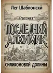 Лег Шаблонский - Последний Алхимик Силиконовой Долины