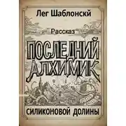 Постер книги Последний Алхимик Силиконовой Долины