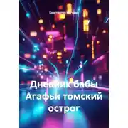 Постер книги Дневник бабы Агафьи томский острог