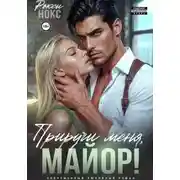 Постер книги Приручи меня, майор!