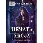 Постер книги Печать Хаоса. Серия «Демоны хаоса и мрака». Книга первая