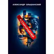 Постер книги Спичрайтер