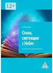 Екатерина Павлова - Стихи, слетевшие с Небес. Сборник лирических произведений