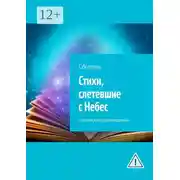 Постер книги Стихи, слетевшие с Небес. Сборник лирических произведений