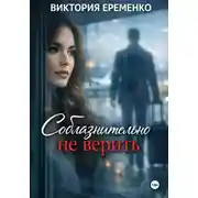 Постер книги Соблазнительно не верить