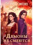 Мария Самтенко - Демоны не смеются