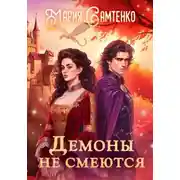 Постер книги Демоны не смеются