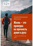 Татьяна Образцова - Жизнь – это проверка на прочность души и духа. + техники для работы над собой