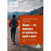 Постер книги Жизнь – это проверка на прочность души и духа. + техники для работы над собой