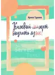 Ирина Тушева - Каждый может выучить язык. Языки. Методы изучения. Личный опыт