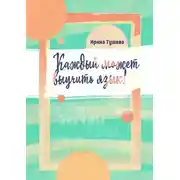 Постер книги Каждый может выучить язык. Языки. Методы изучения. Личный опыт