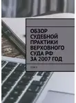 Сергей Назаров - Обзор судебной практики Верховного суда РФ за 2007 год. Том 6