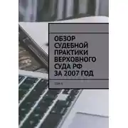 Постер книги Обзор судебной практики Верховного суда РФ за 2007 год. Том 6