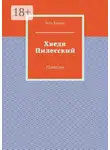 Роза Крыма - Хведя Пилесский. Повесть