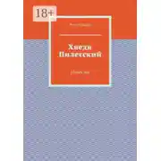 Постер книги Хведя Пилесский. Повесть