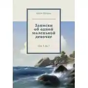 Постер книги Эля и я. Веселые истории о маленькой девочке
